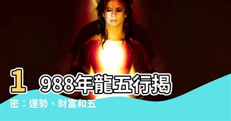 1988龍五行|【1988年五行】1988年五行屬什麼？龍年出生五行缺什麼？